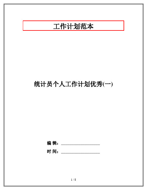 统计员个人工作计划优秀(一)