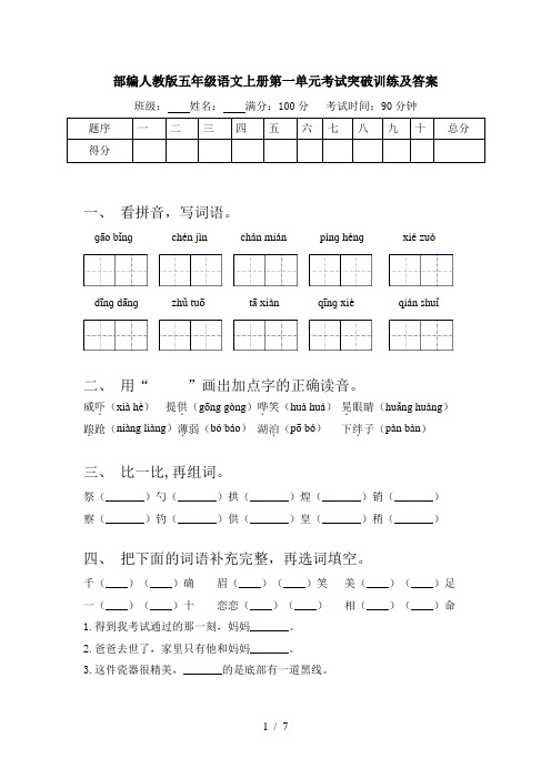 部编人教版五年级语文上册第一单元考试突破训练及答案