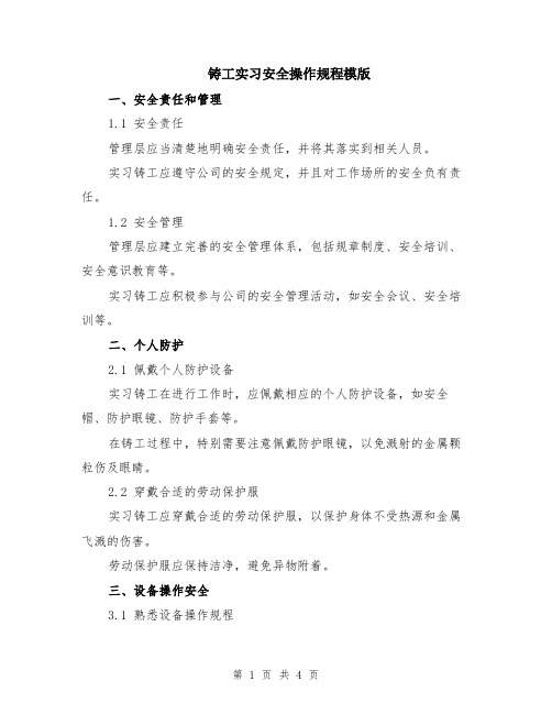 铸工实习安全操作规程模版