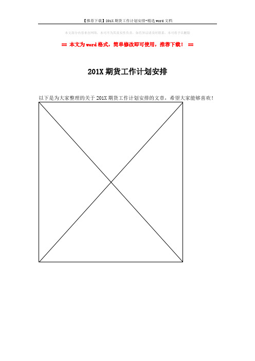 【推荐下载】201X期货工作计划安排-精选word文档 (1页)