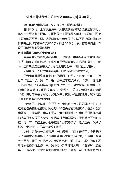 这件事真让我难忘初中作文800字（精选30篇）