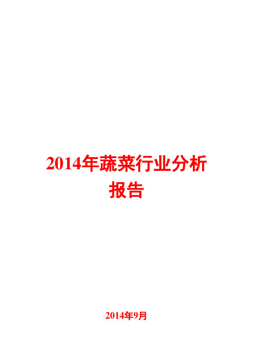 2014年蔬菜行业分析报告