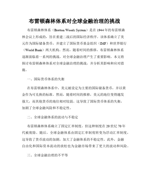 布雷顿森林体系对全球金融治理的挑战