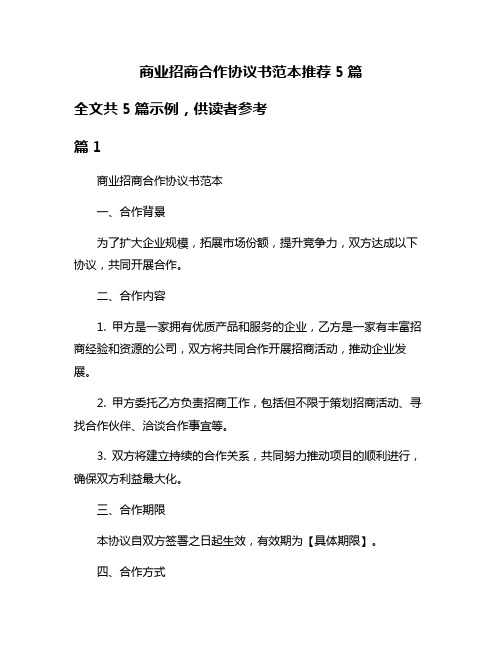 商业招商合作协议书范本推荐5篇