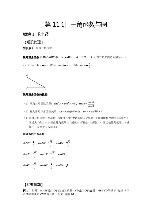 2023秋季初三AA第11讲三角函数与圆