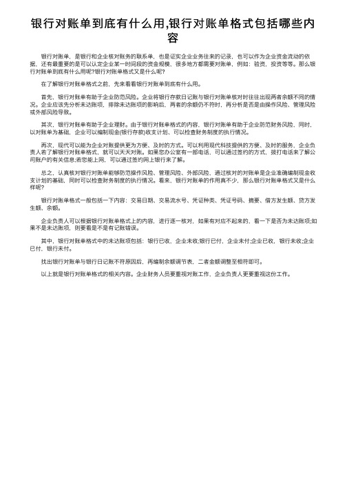 银行对账单到底有什么用,银行对账单格式包括哪些内容