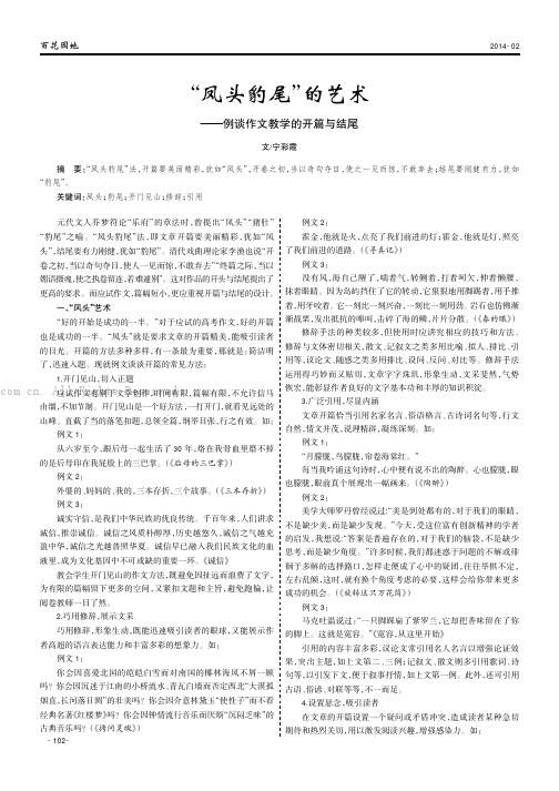 “凤头豹尾”的艺术———例谈作文教学的开篇与结尾