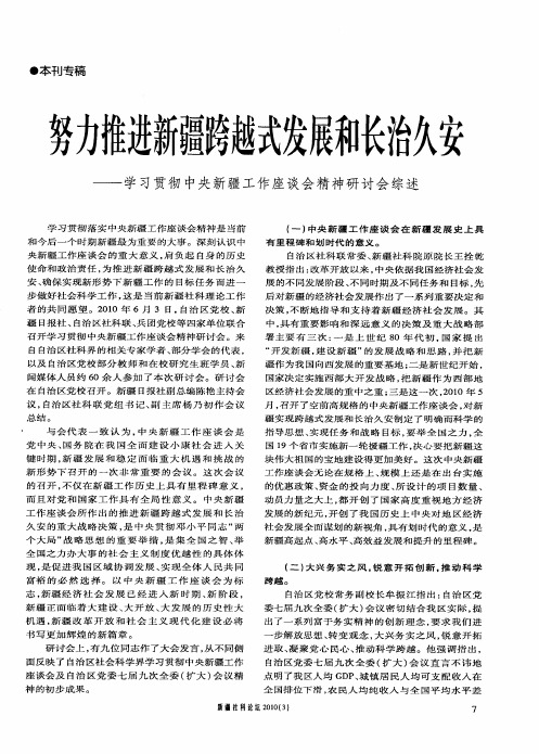 努力推进新疆跨越式发展和长治久安——学习贯彻中央新疆工作座谈会精神研讨会综述