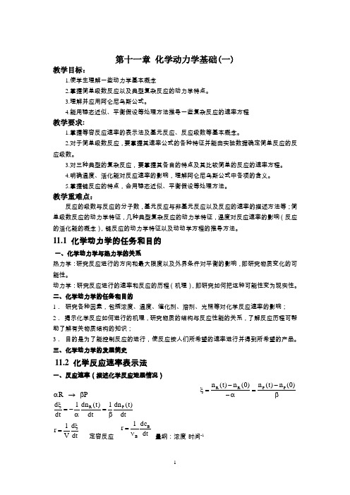 物化第十一章动力学(一)教案