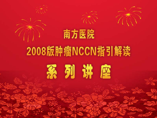 NCCN胃癌临床指南解读