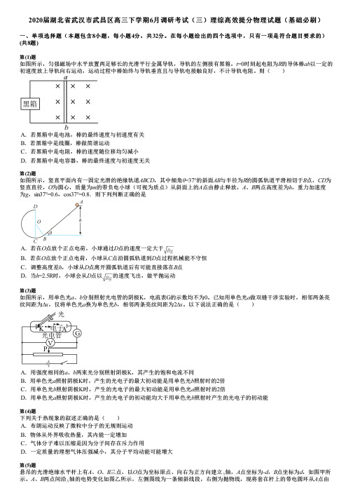 2020届湖北省武汉市武昌区高三下学期6月调研考试(三)理综高效提分物理试题(基础必刷)