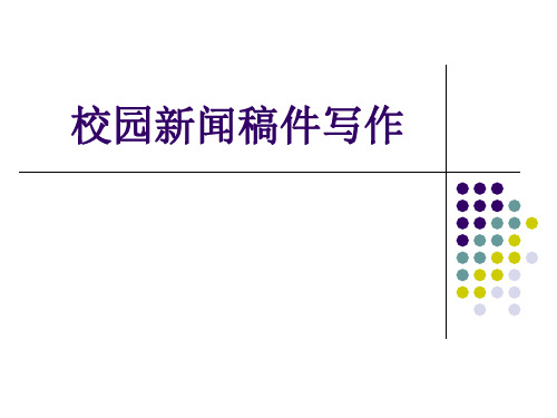 校园新闻稿件写作规范标准