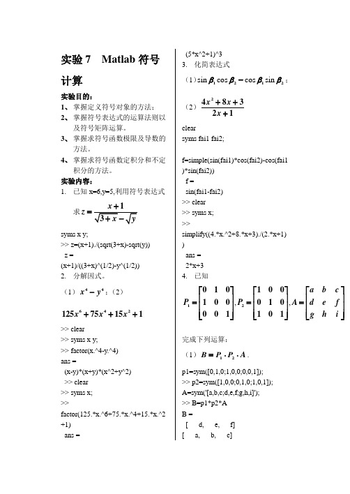 实验7 Matlab符号计算