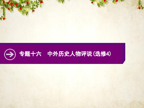 2020高考历史二轮课件：专题十六 中外历史人物评说(选修4) 