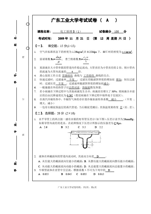 化工原理B(1)(A卷)标准答案及评分标准