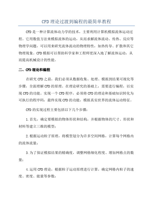 CFD理论过渡到编程的最简单教程