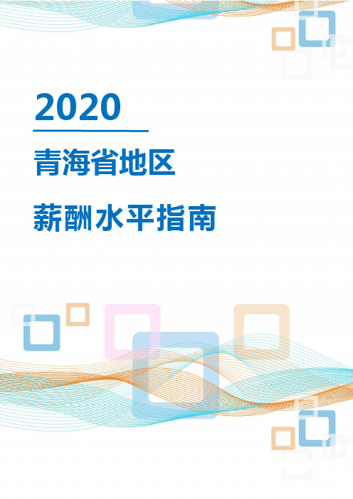 2020年青海省地区薪酬水平指南