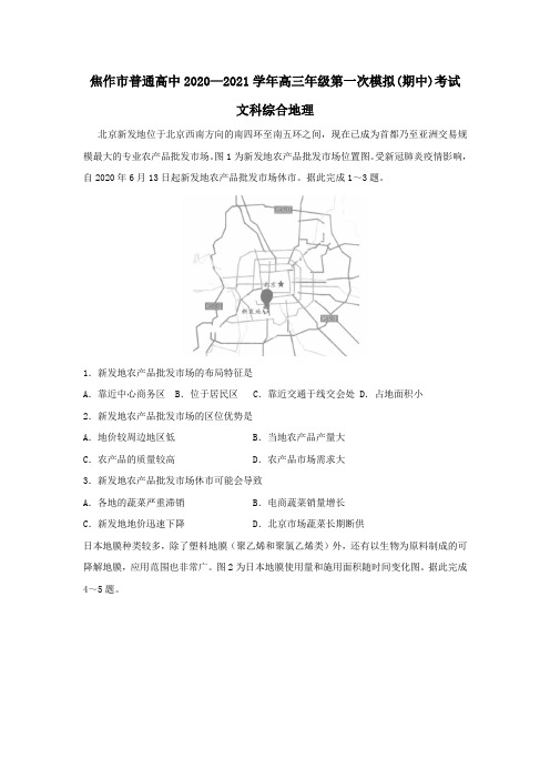 河南省焦作市普通高中2021届高三第一次模拟考试地理试题 Word版含答案