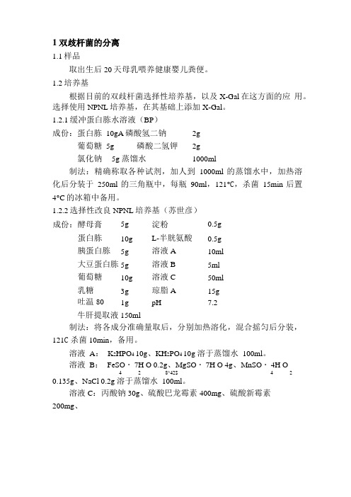 实验方案(双歧杆菌的分离)