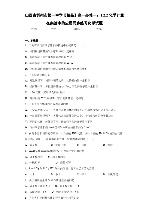 高中高一必修一：1.2.2化学计量在实验中的应用同步练习化学试题(答案解析)