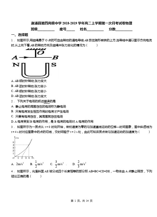 溆浦县第四高级中学2018-2019学年高二上学期第一次月考试卷物理