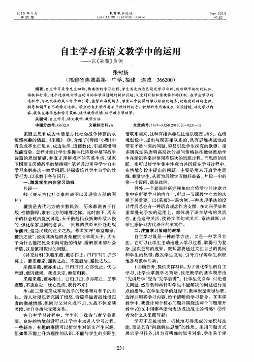 自主学习在语文教学中的运用——以《采薇》为例