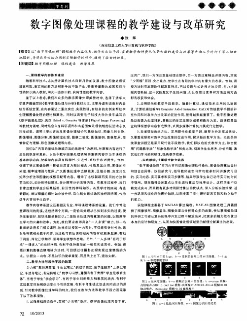 数字图像处理课程的教学建设与改革研究