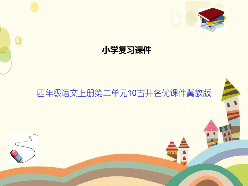 四年级语文上册第二单元10古井名优课件冀教版