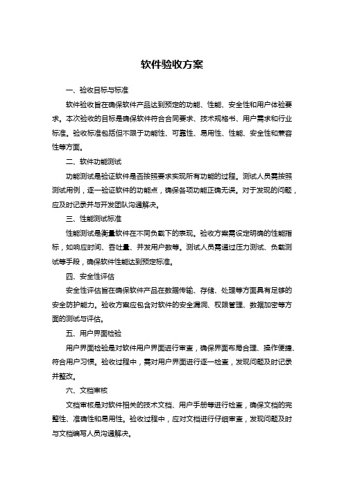 软件验收方案