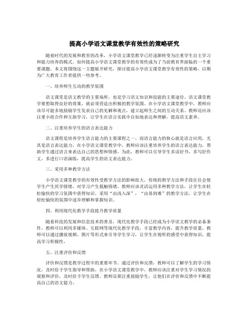 提高小学语文课堂教学有效性的策略研究