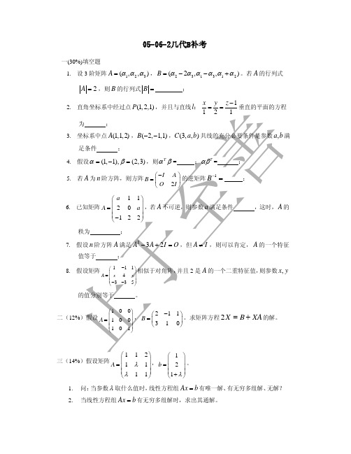 05-06-2几代补考 东南大学几何与代数试卷