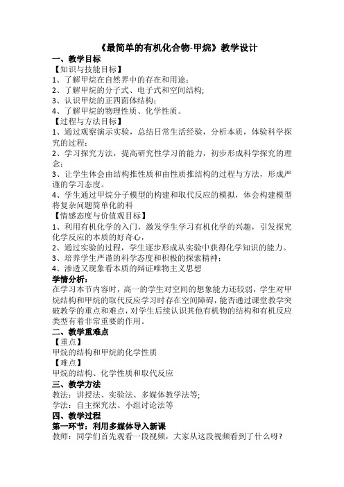 人教版高一化学必修二第三章第一节最简单的有机化合物——甲烷 教案设计 (2)