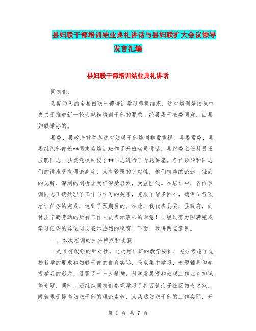 县妇联干部培训结业典礼讲话与县妇联扩大会议领导发言汇编