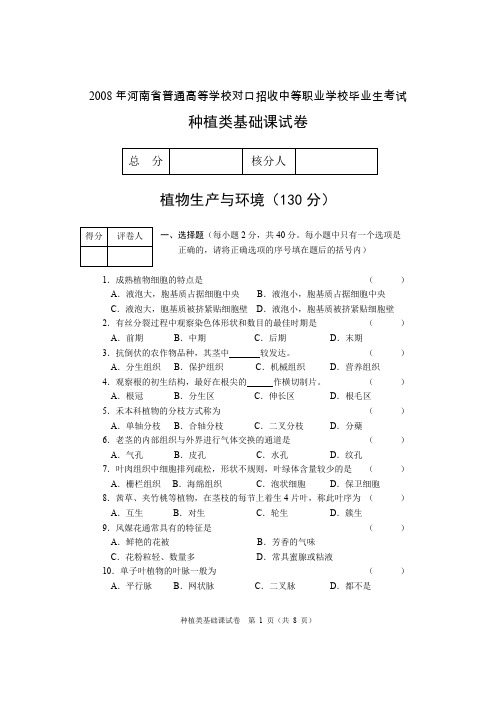 2008 种植类基础试卷A