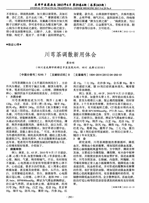 川芎茶调散新用体会