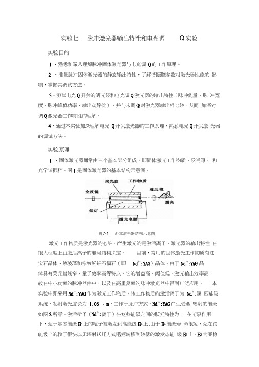 实验七脉冲激光器输出特性实验和电光调Q实验