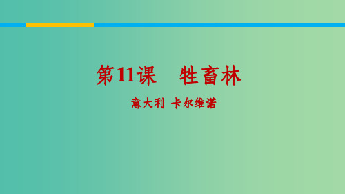 202x版高中语文 第11课 牲畜林1 新人教版选修《外国小说欣赏》