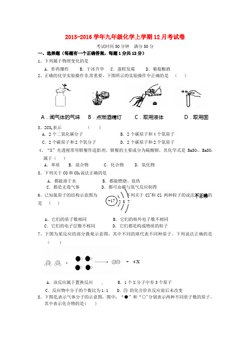 北京大学附属中学河南分校2016届九年级化学12月月考试题 新人教版