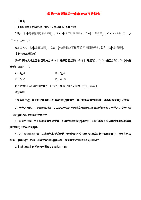 2021年高中数学 第一章 集合与函数概念讲义习题（含三年高考真题，含解析）新人教A版必修1(1)