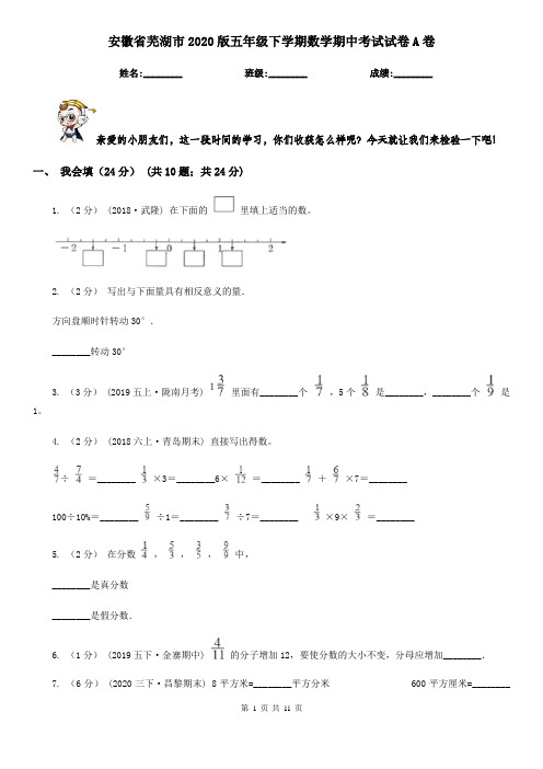 安徽省芜湖市2020版五年级下学期数学期中考试试卷A卷