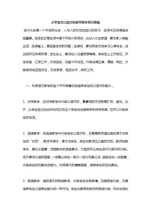 小学语文口语交际教学的作用与策略