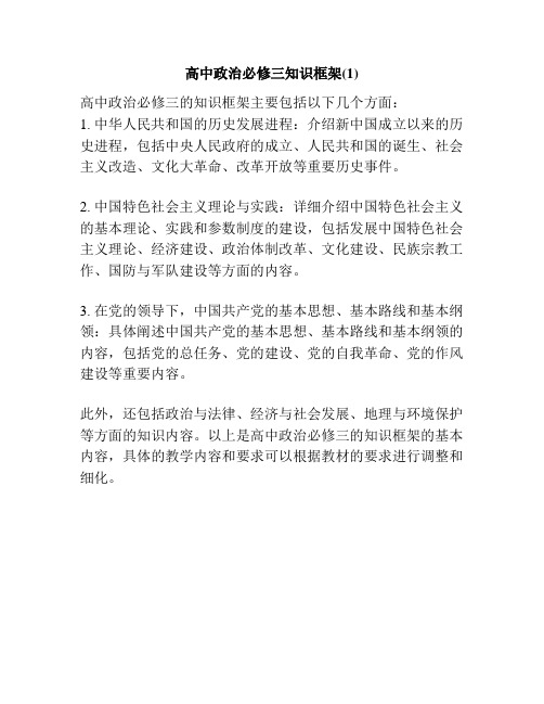 高中政治必修三知识框架(1)