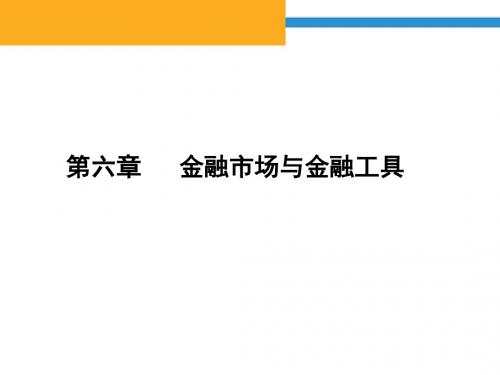 金融学 第六章 金融市场与金融工具