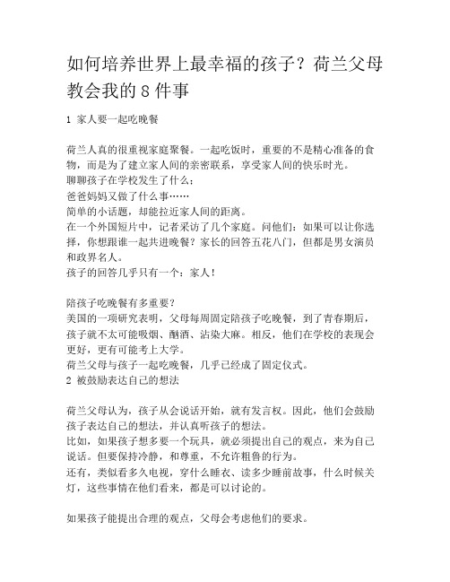 如何培养世界上最幸福的孩子?荷兰父母教会我的8件事