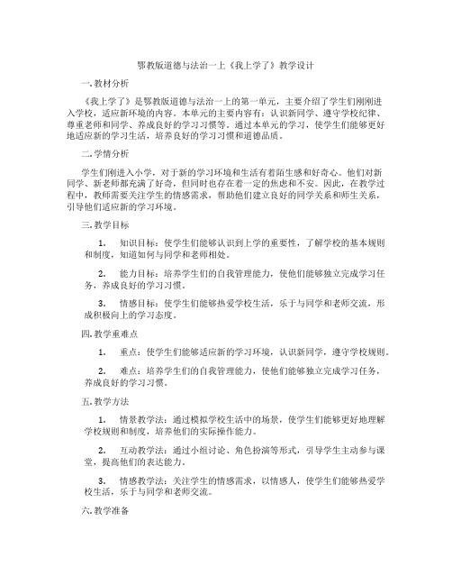 鄂教版道德与法治一上《我上学了》教学设计