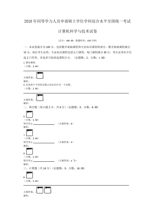 2010年同等学力人员申请硕士学位学科综合水平全国统一考试计算机科学与技术试卷