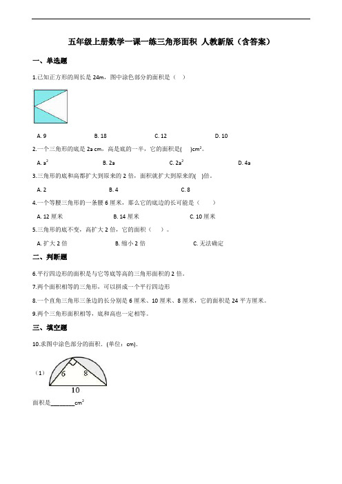 五年级上册数学一课一练-6.2三角形面积 人教版(含答案)