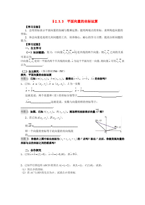 人教A版高中数学必修四导学案平面向量的坐标运算新