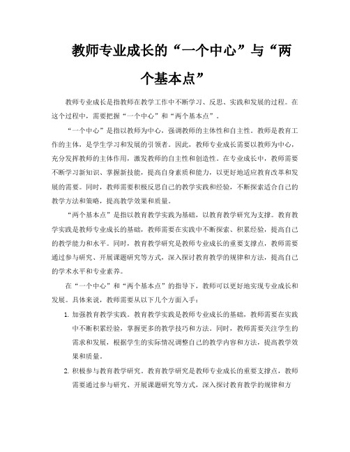 教师专业成长的“一个中心”与“两个基本点”