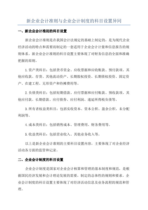 新企业会计准则与企业会计制度的科目设置异同